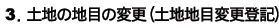 �R�D�y�n�̒n�ڂ̕ύX�i�y�n�n�ڕύX�o�L�j