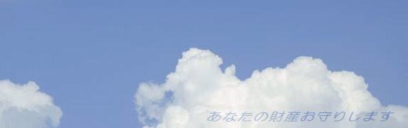 ���Ȃ��̍��Y����肵�܂�